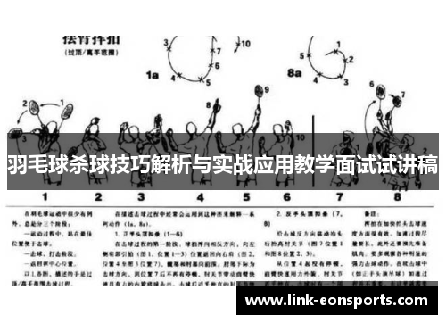 羽毛球杀球技巧解析与实战应用教学面试试讲稿