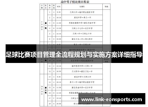 足球比赛项目管理全流程规划与实施方案详细指导