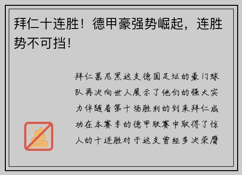 拜仁十连胜！德甲豪强势崛起，连胜势不可挡！
