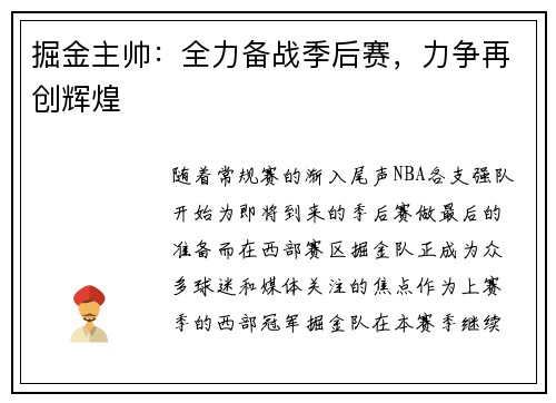 掘金主帅：全力备战季后赛，力争再创辉煌
