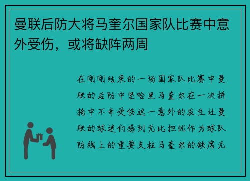曼联后防大将马奎尔国家队比赛中意外受伤，或将缺阵两周