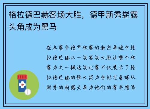 格拉德巴赫客场大胜，德甲新秀崭露头角成为黑马