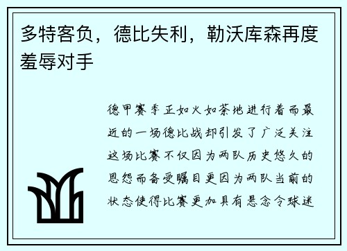 多特客负，德比失利，勒沃库森再度羞辱对手