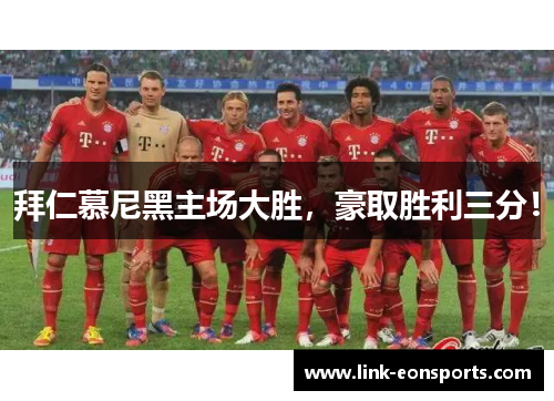 拜仁慕尼黑主场大胜，豪取胜利三分！