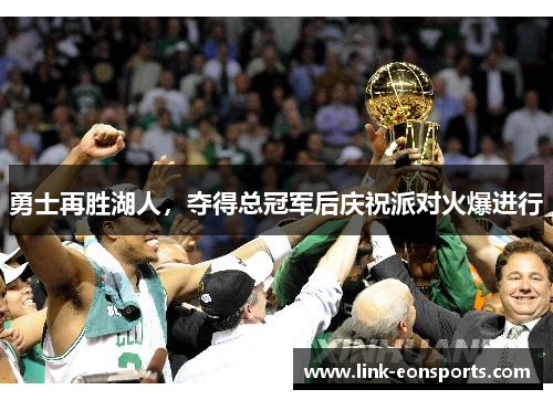 勇士再胜湖人，夺得总冠军后庆祝派对火爆进行