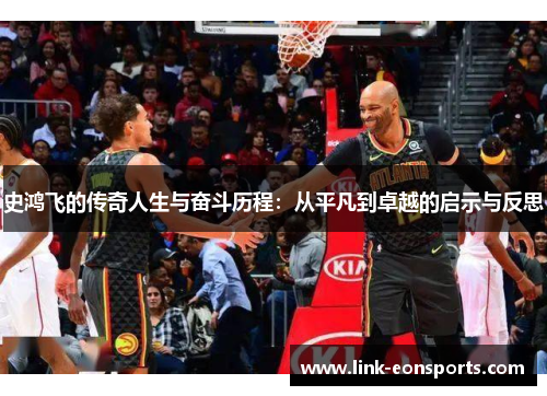 史鸿飞的传奇人生与奋斗历程：从平凡到卓越的启示与反思