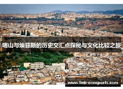 喀山与埃菲斯的历史交汇点探秘与文化比较之旅