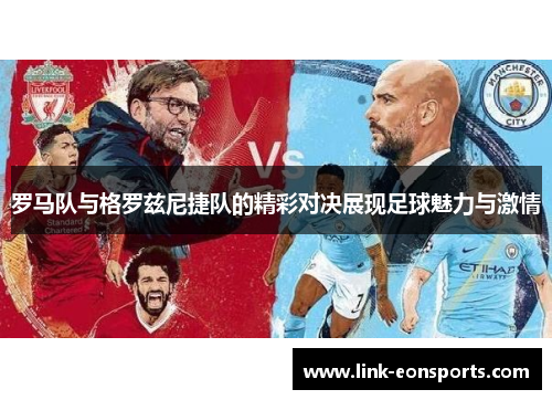 罗马队与格罗兹尼捷队的精彩对决展现足球魅力与激情
