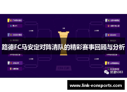 路德FC马安定对阵清队的精彩赛事回顾与分析