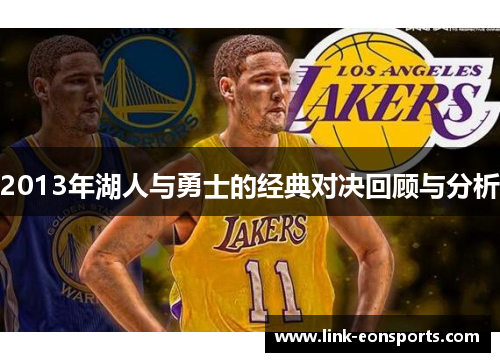 2013年湖人与勇士的经典对决回顾与分析
