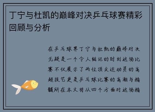 丁宁与杜凯的巅峰对决乒乓球赛精彩回顾与分析