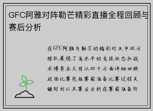 GFC阿雅对阵勒芒精彩直播全程回顾与赛后分析