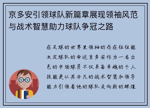 京多安引领球队新篇章展现领袖风范与战术智慧助力球队争冠之路