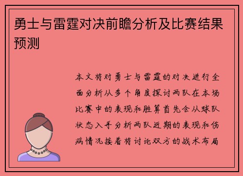 勇士与雷霆对决前瞻分析及比赛结果预测