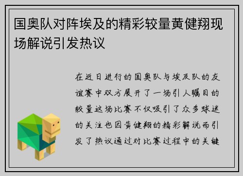 国奥队对阵埃及的精彩较量黄健翔现场解说引发热议
