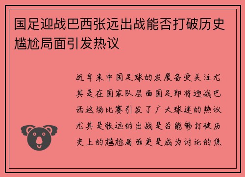 国足迎战巴西张远出战能否打破历史尴尬局面引发热议
