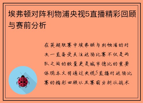 埃弗顿对阵利物浦央视5直播精彩回顾与赛前分析