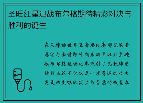 圣旺红星迎战布尔格期待精彩对决与胜利的诞生