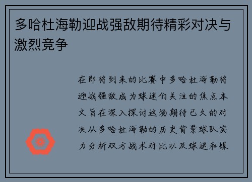 多哈杜海勒迎战强敌期待精彩对决与激烈竞争
