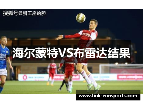 海尔蒙特VS布雷达结果