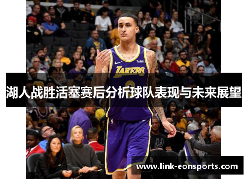 湖人战胜活塞赛后分析球队表现与未来展望