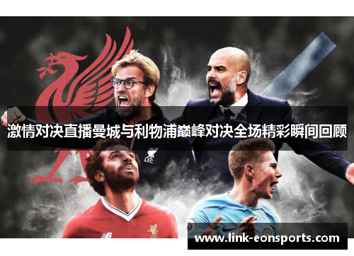 激情对决直播曼城与利物浦巅峰对决全场精彩瞬间回顾