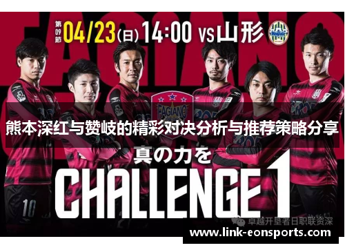 熊本深红与赞岐的精彩对决分析与推荐策略分享